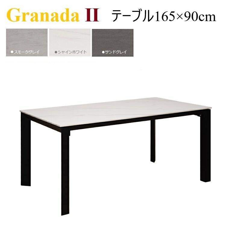 【入荷済み】ダイニングテーブル Granada-2 グラナダ-2 165-90テーブル 3色対応 W165&times;D90&times;H72cm ARBOL セラミック天板 セラミック 丈夫 熱に強い キズに強い 汚れに強い きれいに使える 高級感【組立付き】｜暮らしの家具インテリア