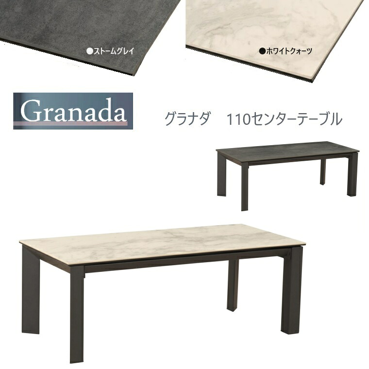 リビングテーブル Granada-グラナダ 110センターテーブル 2色対応 W110×D49.7×H40cm ARBOL セラミック天板 丈夫 熱に強い キズに強い 汚れに強い きれいに使える 高級感 座卓 デスク フロアーテーブル【お客様組立品】