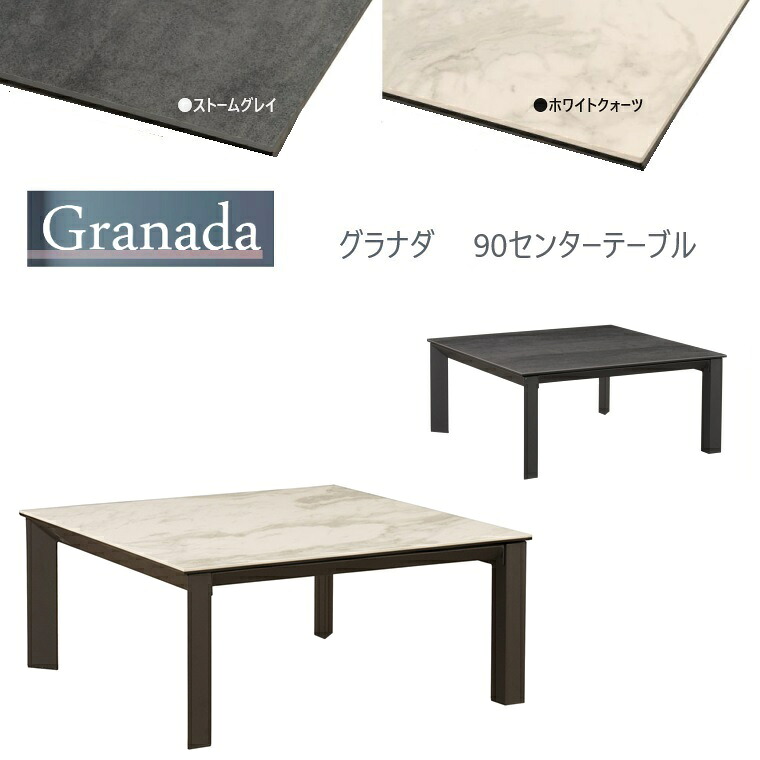 リビングテーブル Granada-グラナダ 90センターテーブル 2色対応 W90×D90×H40cm ARBOL セラミック天板 丈夫 熱に強い キズに強い 汚れに強い きれいに使える 高級感 座卓 デスク フロアーテーブル【お客様組立品】
