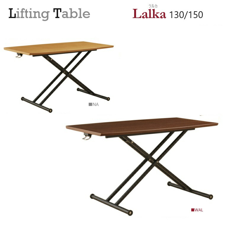 昇降式テーブル Lalka-ラルカ 130/150リフトテーブル 2色対応 W130/150×D75/80×H39~74cm 【脚組立品】 LD リビングダイニング ARBOL デスク リビング 座卓 食卓 フロアーリビング 天然木突板 ダイニングソファ ソファダイニング|暮らしの家具インテリア