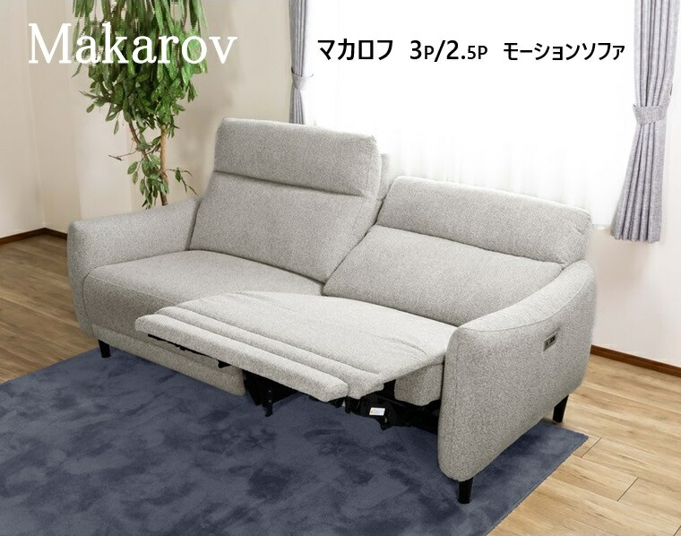 楽天市場】【設置サービス】Makarov マカロフ 2.5P 電動 モーション 