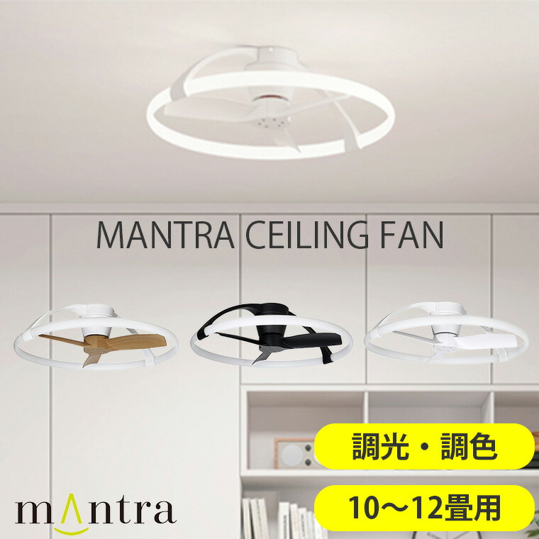 シーリングファン 【ミストラル】 LEDシーリングライト スペイン DCモーター マントラ MANTRA デザイン 調光 調色 リモコン付き 【10～12畳用】
