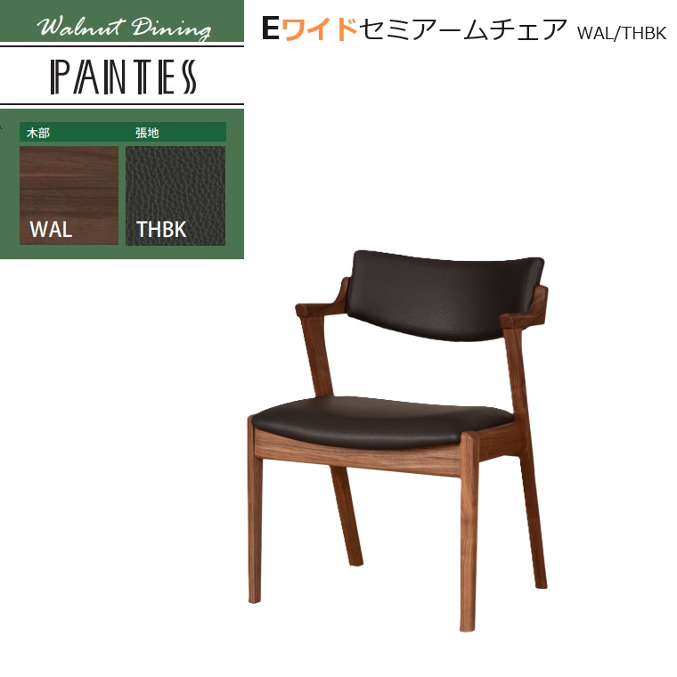 PANTES-パンテス-2 専用チェア Eワイドセミアームチェア WAL/THBK W56×D58×H76(sh43)cm 材質：ウォールナット材 /張地：合成皮革 【完成品】