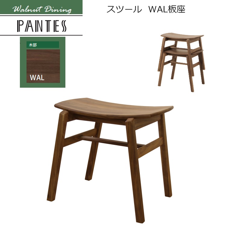 PANTES-パンテス-2 専用スツール WAL/板座 W50×D38×H45.5cm 材質：ウォールナット材 /板座 【完成品】 20,300円