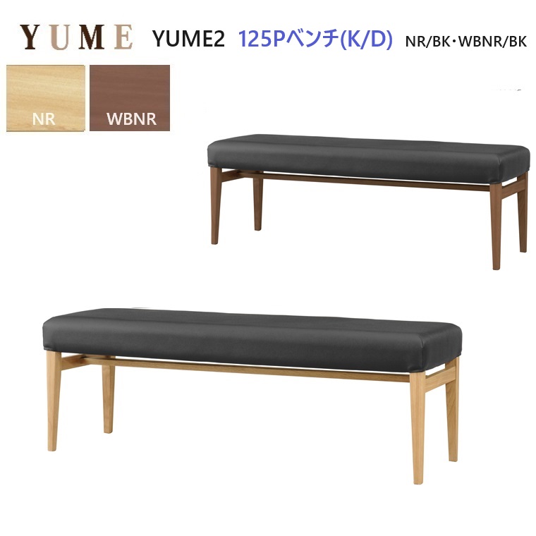 ダイニングベンチ YUME2-125P-ベンチ (K/D) ２カラー W125×D40×H43cm 【1台価格】 ARBOL オーク材 ダイニング ロングセラー 椅子 チェア 食堂椅子 YUMEシリーズ ベンチ