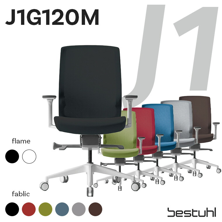 オフィスチェア ベスツール J１ 【J1G120M】 高級 デスクチェア メッシュ ハイバック リクライニング アームレスト 世界基準の安全性 おしゃれ 長時間作業 疲れにくい かっこいい 人間工学 集中力 先進的