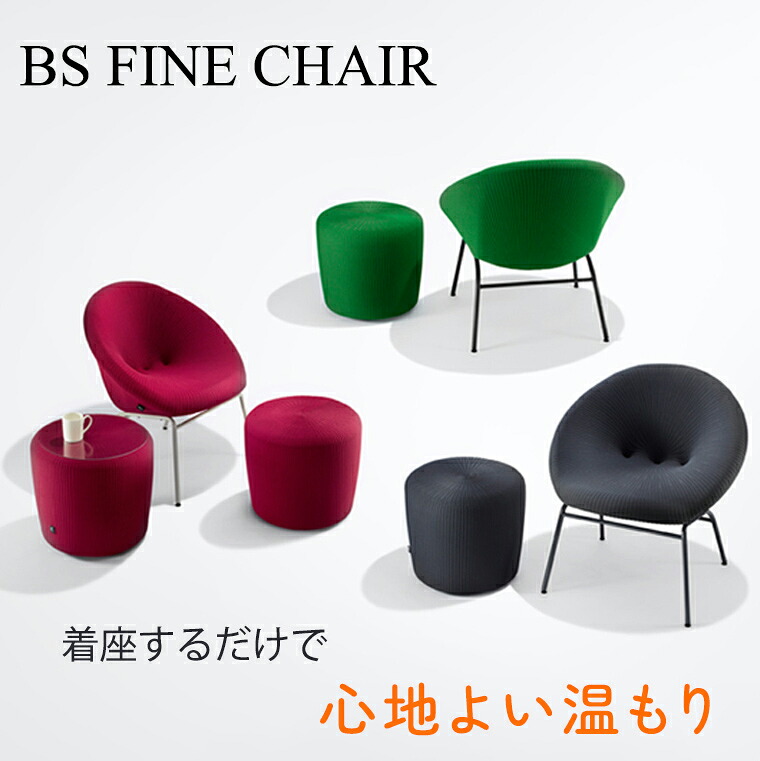 パーソナルチェア 【BS FINE CHAIR】 スツール おしゃれ チェア 椅子 デザインチェア ソファ あたたかい ラウンジチェア 遠赤外線 デザイン家具