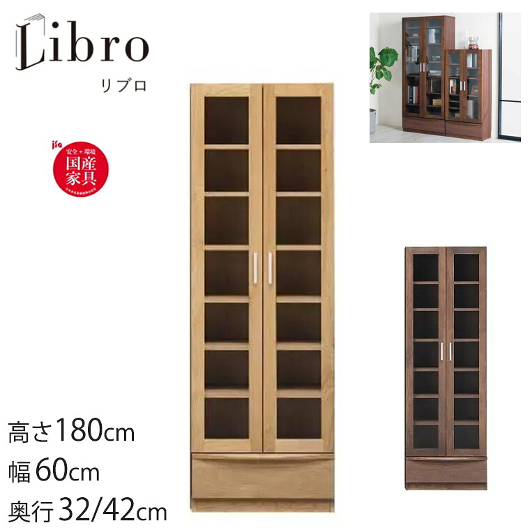 リブロ 60 ハイ書棚 高さ180 幅60.2 奥行32/42 本棚 ガラス扉 引出し付き 国産 無垢材 おしゃれ 堀田木工所 収納 ブックシェルフ 子供部屋 書斎【完成品】