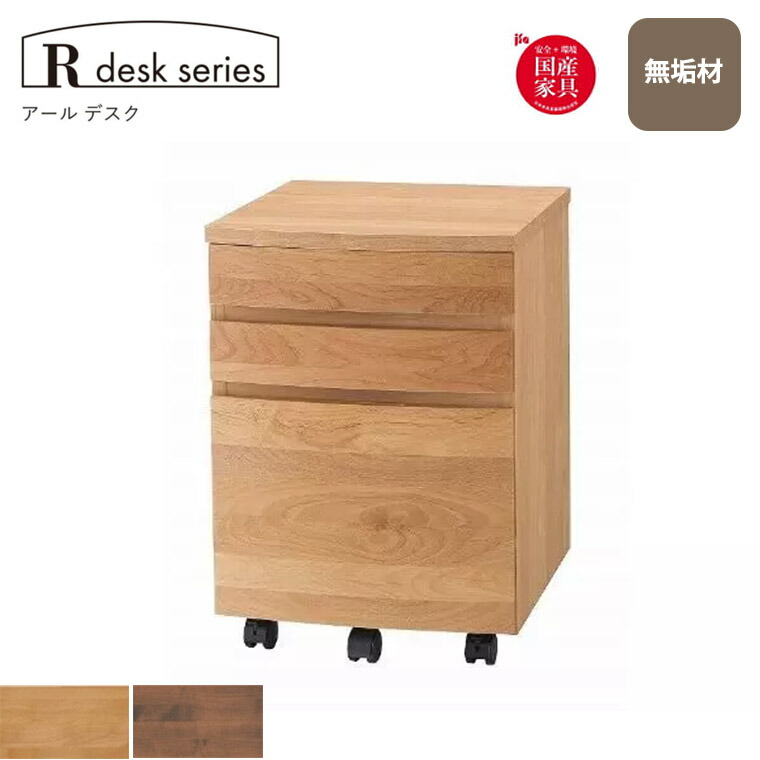 チェスト R desk series アール712 国産 無垢材 サイドワゴン キャスター付き チェスト デスクサイド おしゃれ 堀田木工所 完成品 勉強机 パソコンデスク 子供部屋 家事机 27,232円