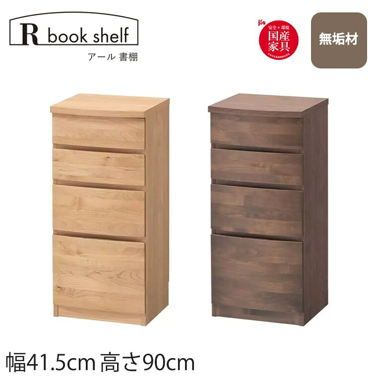引出し 幅41 R book shelf アール712 高さ90 国産 無垢材 収納 スリム おしゃれ 堀田木工所 完成品 子供部屋 書斎 リビング