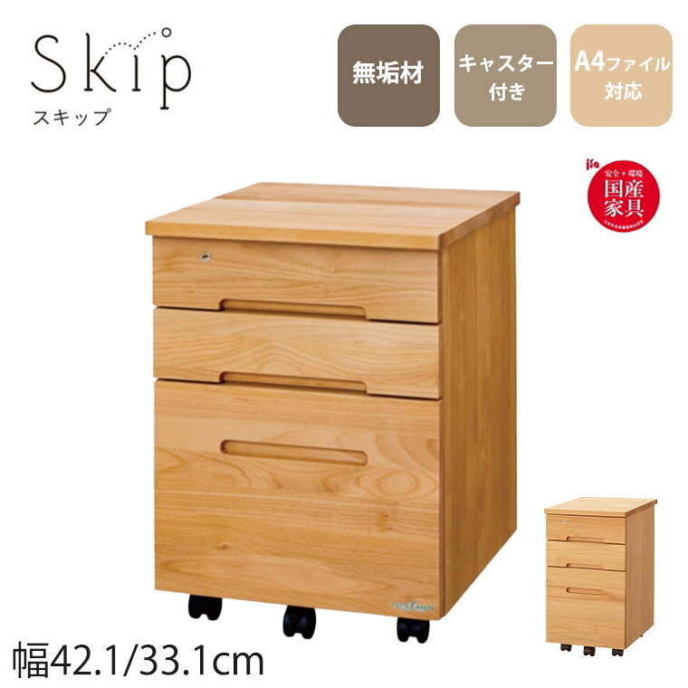 ワゴン Skip スキップ 国産 無垢材 サイドワゴン キャスター付き チェスト デスクサイド おしゃれ 堀田木工所 完成品 勉強机 パソコンデスク 子供部屋 家事机|暮らしの家具インテリア