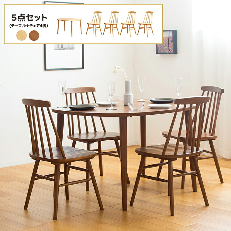 【ダイニング５点セット】ダイニングテーブル&times;1台 ダイニングチェア&times;４脚 半円形 ダイニングテーブル 幅115cm セット おしゃれ ダイニング テーブル コンパクト シンプル 新居 新生活 北欧家具 組立｜暮らしの家具インテリア