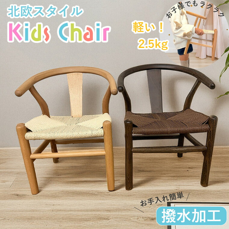 ノルディックチルドレンチェア キッズチェア 子供イス 椅子 北欧スタイル 撥水加工 ペーパーコード かわいい おしゃれ 子供用椅子 天然木 ウッド スタッキング可能