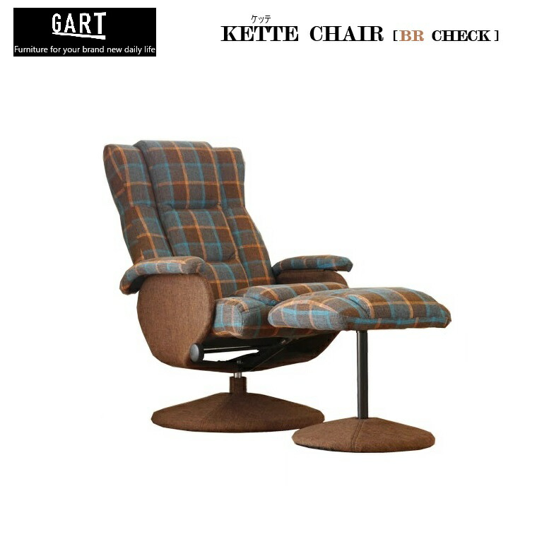 北欧モダン調オットマン付きリクライナー KETTEケッテ CHAIR BR/CHECK 本体：W700×D810～1120×H800～940(SH450)mm オットマン：W440×D415×H430mm 【組立品】