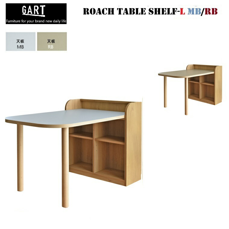 テーブルシェルフ ROACH TABLE SHELF-L W1222×D800×H850mm (天板高さ720mm)【一部組立品】日本製