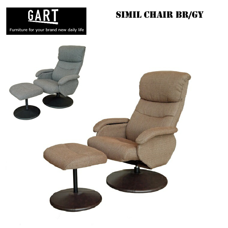 FBパーソナルチェア/オットマン付き SIMIL CHAIR BR/GYシミル W695×D800～1075×H850～990mm 座面420～450mm【一部組立品】