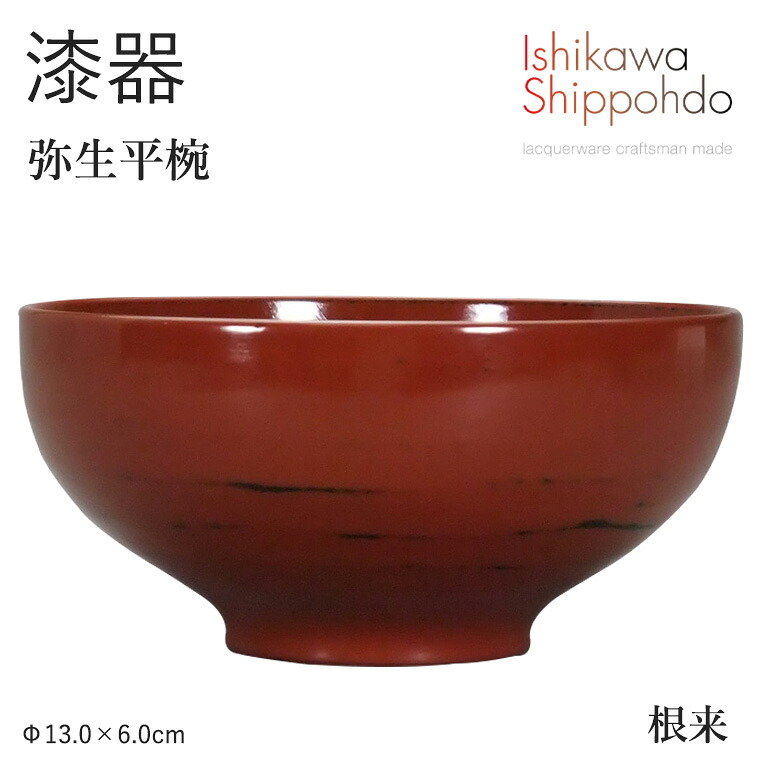 【弥生平椀　根来】 Φ13.0&times;6.0cm 漆器 お椀 汁椀 和食器 おしゃれ 食器 ギフト お祝い プレゼント 【石川漆宝堂】 お味噌汁 器 飯椀 小鉢｜暮らしの家具インテリア