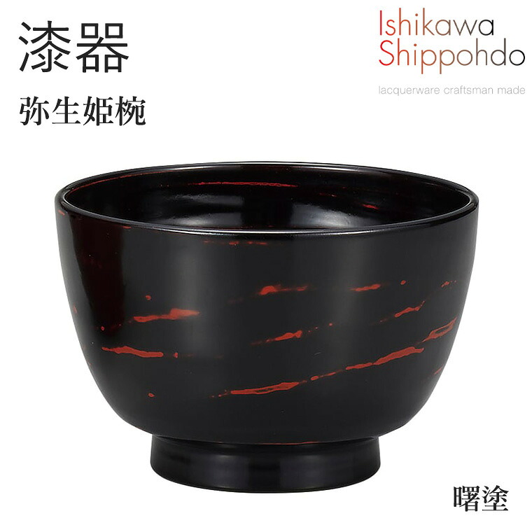 【弥生姫椀　曙塗】 Φ10.6&times;7.0cm 漆器 お椀 汁椀 和食器 おしゃれ 食器 ギフト お祝い プレゼント 【石川漆宝堂】 お味噌汁 器 飯椀 小鉢｜暮らしの家具インテリア