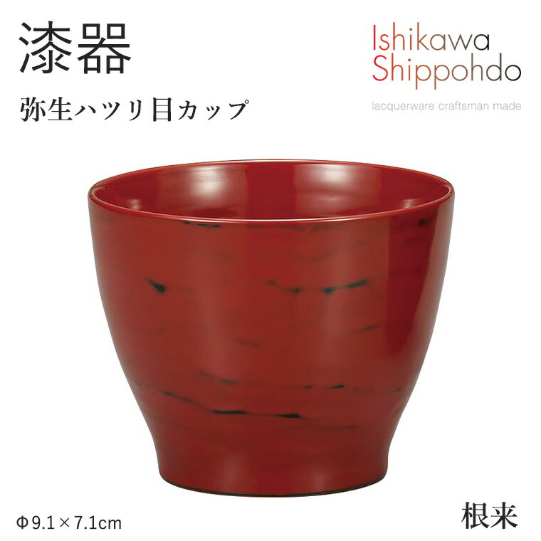 【弥生ハツリ目カップ　根来】 Φ9.1×7.1cm 漆器 フリーカップ コーヒーカップ 湯呑 コップ 和食器 おしゃれ 食器 ギフト お祝い プレゼント 【石川漆宝堂】