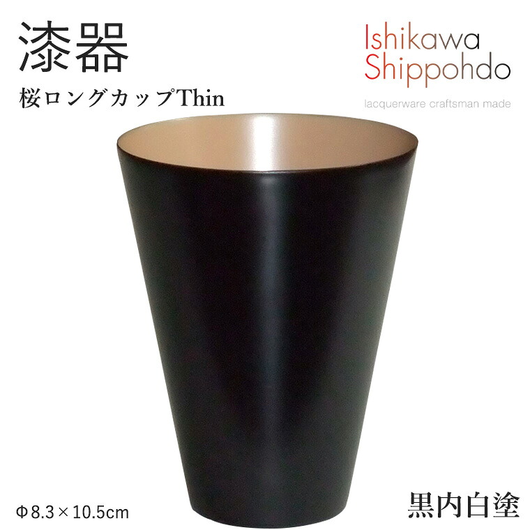 【桜ロングカップ Thin 黒内白塗】 漆器 コップ ビアグラス 酒器 マグ 和食器 おしゃれ 食器 ギフト お祝い プレゼント 【石川漆宝堂】 ビールグラス