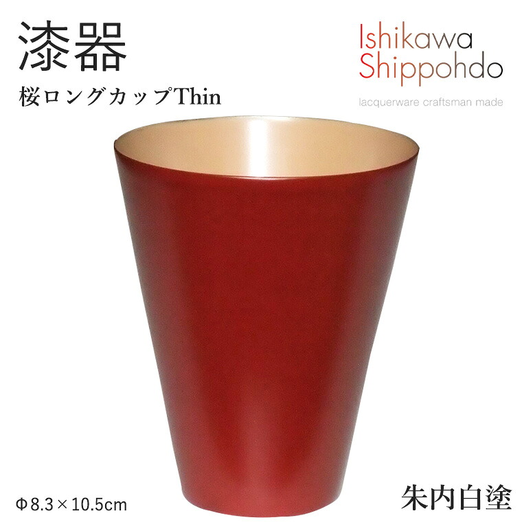 【桜ロングカップ Thin 朱内白塗】 漆器 コップ ビアグラス 酒器 マグ 和食器 おしゃれ 食器 ギフト お祝い プレゼント 【石川漆宝堂】 ビールグラス