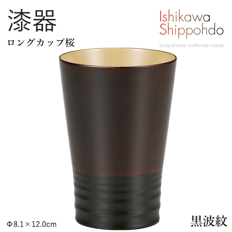 【ロングカップ桜 黒波紋】 漆器 コップ ビアグラス 酒器 マグ 和食器 おしゃれ 食器 ギフト お祝い プレゼント 【石川漆宝堂】 ビールグラス サワーグラス