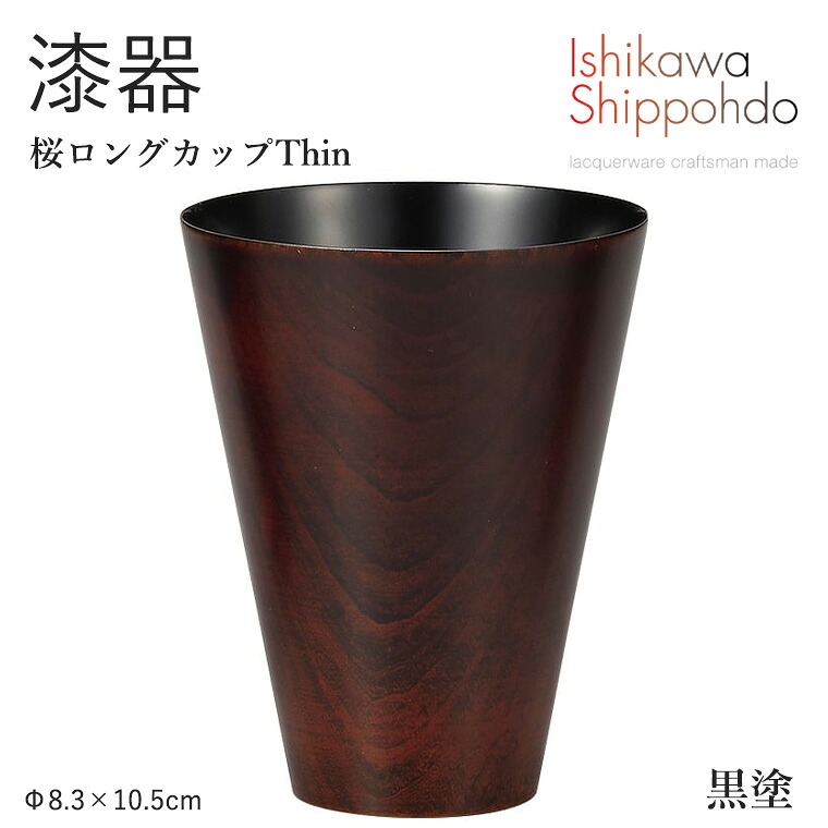 【桜ロングカップ Thin 黒塗】 漆器 コップ ビアグラス 酒器 マグ 和食器 おしゃれ 食器 ギフト お祝い プレゼント 【石川漆宝堂】 ビールグラス|暮らしの家具インテリア