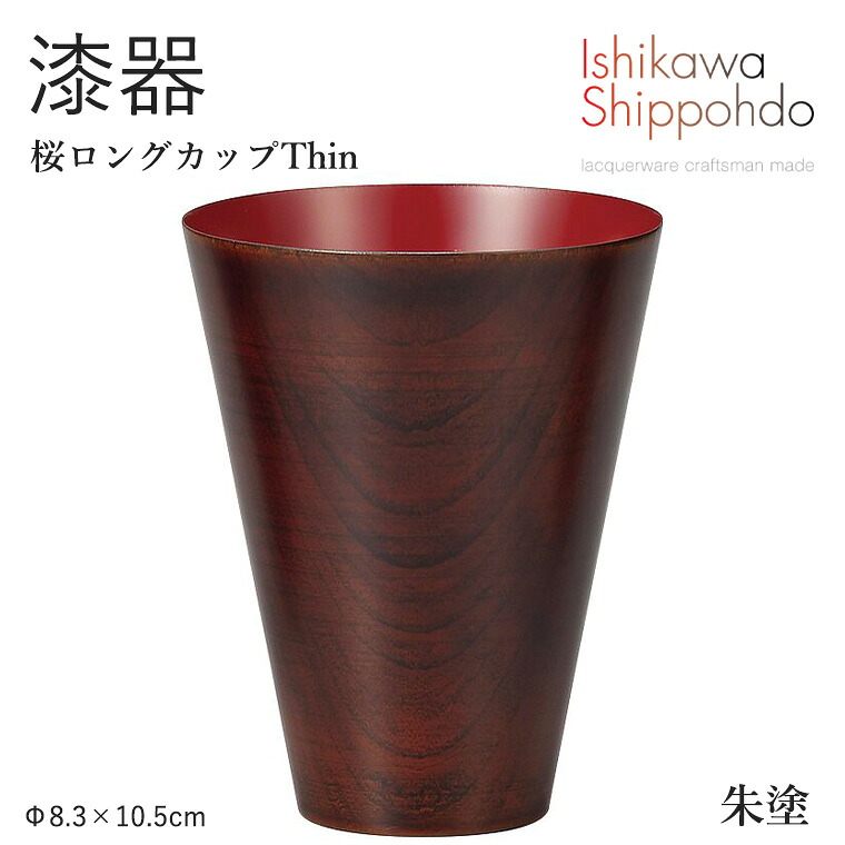 【桜ロングカップ Thin 朱塗】 漆器 コップ ビアグラス 酒器 マグ 和食器 おしゃれ 食器 ギフト お祝い プレゼント 【石川漆宝堂】 ビールグラス