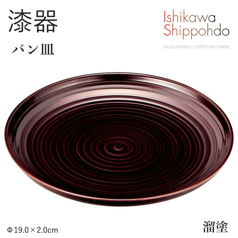 【パン皿 溜塗】 漆器 皿 平皿 プレート 和食器 おしゃれ 食器 ギフト お祝い プレゼント 【石川漆宝堂】