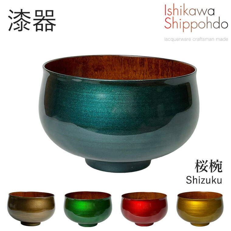 【桜椀 Shizuku】 漆器 お椀 汁椀 和食器 おしゃれ 食器 ギフト お祝い プレゼント 【石川漆宝堂】 しずく お味噌汁 飯椀 サラダボウル 器