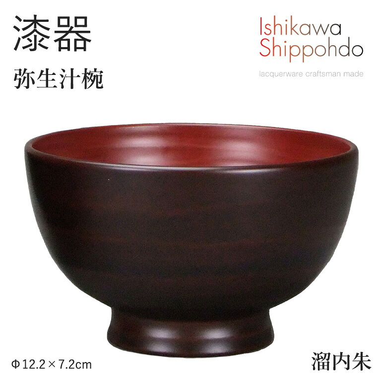 【弥生汁椀　溜内朱】 Φ12.2×7.2cm 漆器 お椀 汁椀 和食器 おしゃれ 食器 ギフト お祝い プレゼント 【石川漆宝堂】 お味噌汁 器 飯椀 小鉢