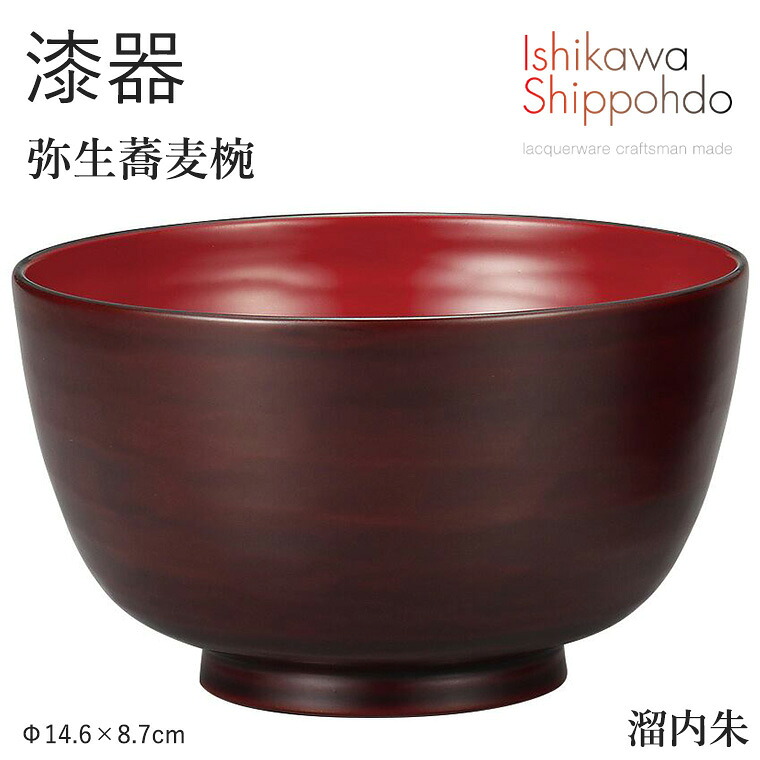 【弥生蕎麦椀　溜内朱】 Φ14.6×8.7cm 漆器 お椀 汁椀 蕎麦椀 和食器 おしゃれ 食器 ギフト お祝い プレゼント 【石川漆宝堂】 お味噌汁 器 飯椀 雑煮椀