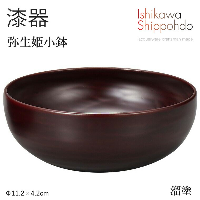 【弥生姫小鉢　溜塗】 Φ11.2×4.2cm 漆器 お椀 小鉢 和食器 おしゃれ 食器 ギフト お祝い プレゼント 【石川漆宝堂】 器 お皿