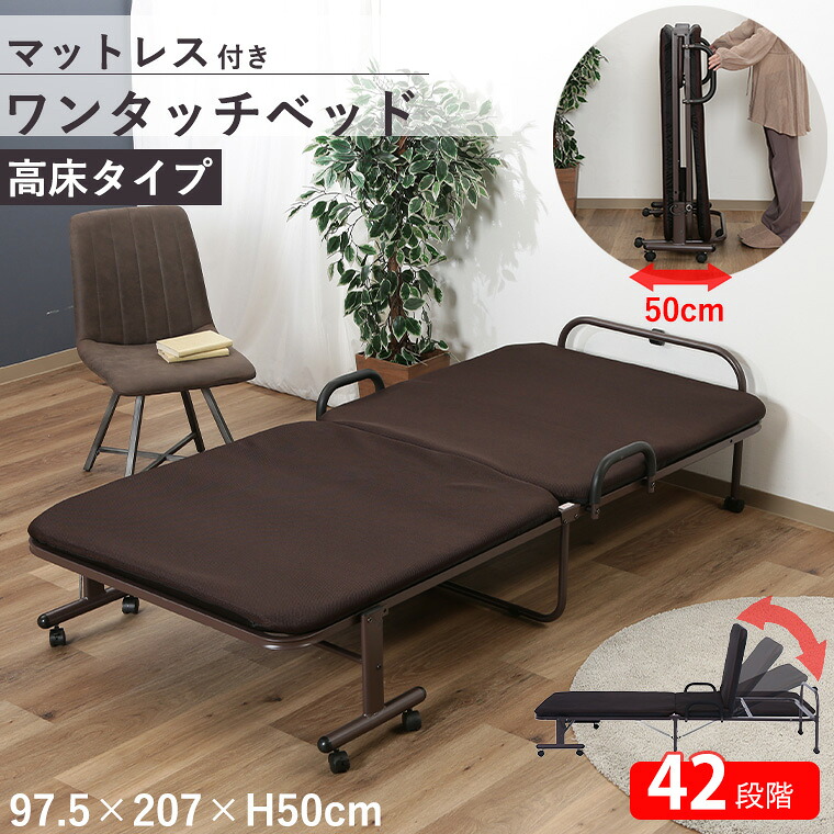 ワンタッチベッド フリーロック42段階 シングルベッド 14739 【高床タイプ】W97.5&times;D207&times;H50cm パイプベッド キャスター付き 折りたたみ コンパクト マットレス付き リクライニング式 手すり付き 一人暮らし お客用ベッド｜暮らしの家具インテリア
