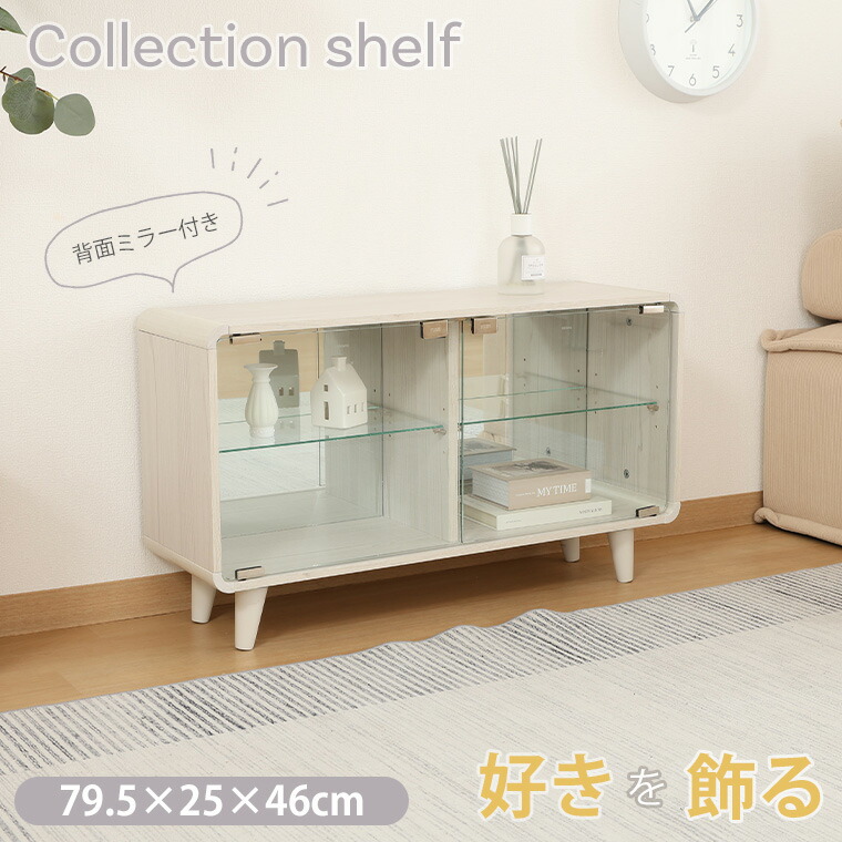 コレクションシェルフ ワイド ホワイトウォッシュ 52296 W79.5×D25×H46cm フィギュア収納 ケース 推し活収納 コレクション ディスプレイケース 推し活 飾る 飾り棚 収納 おしゃれ 大人 ガラスケース 収納棚 趣味 保管|暮らしの家具インテリア