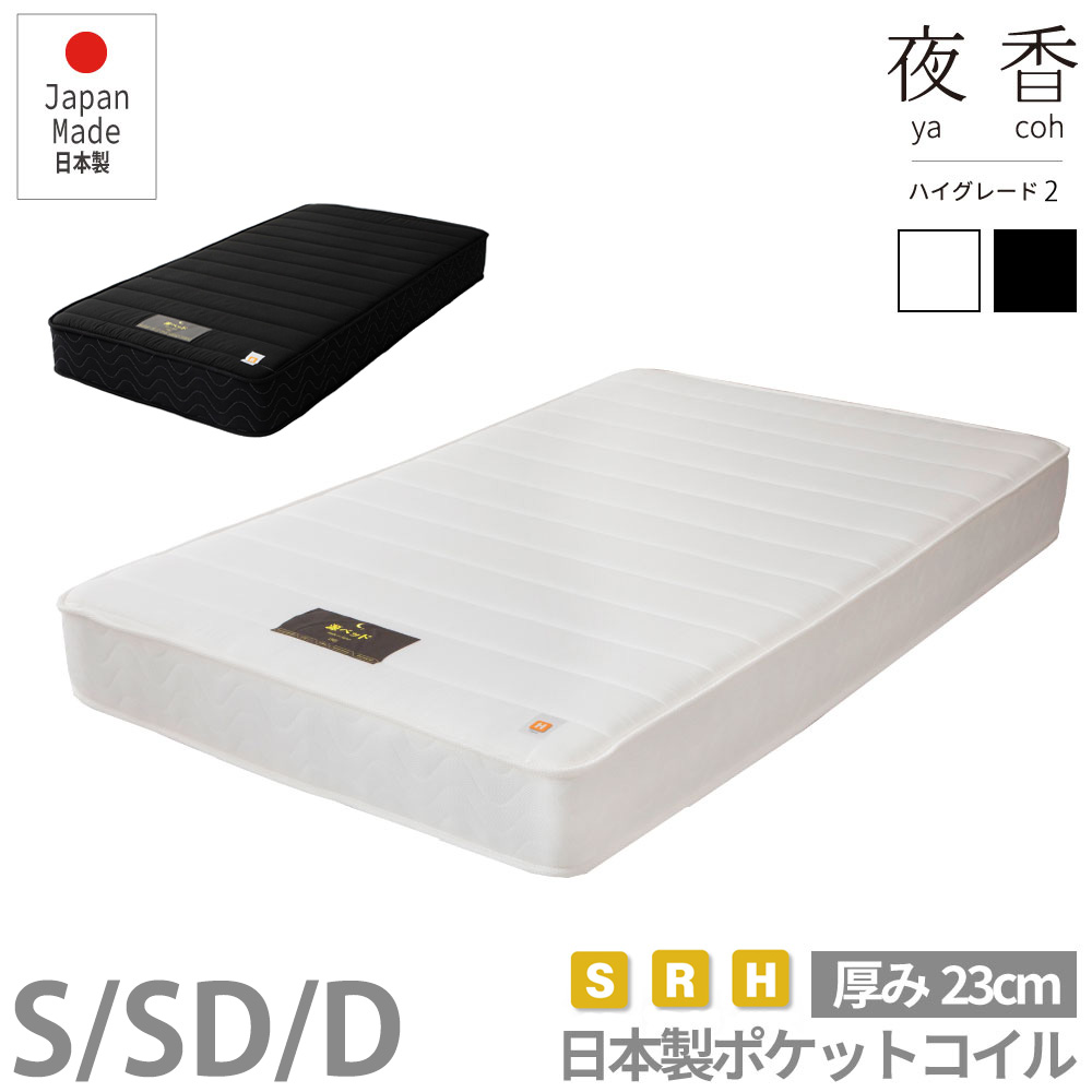日本製 ポケットコイルマットレス 【夜香ハイグレード２】圧縮梱包 コンパクト梱包 ロングセラーマットレス ソフト レギュラー ハード 通気性抜群のメッシュ生地 ブラック ホワイト
