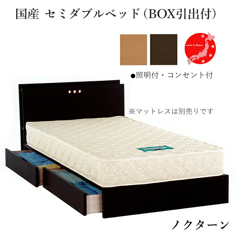 セミダブルベッドノクターン 引き出し付 照明付 コンセント付 幅1210×長さ2090×高さ750(床板高さ220mm) 組立式