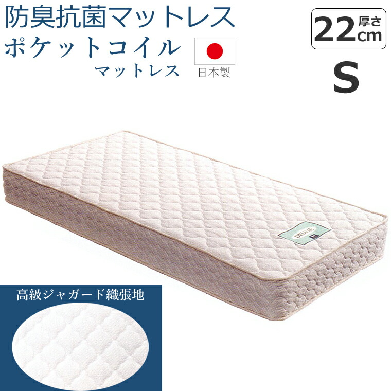 【国産マットレス】抗菌防臭マットレス PK #100 シングル ポケットコイル Ｓ マットレス 幅98cm 奥行195cm 厚さ22cm 【セブンベッド】