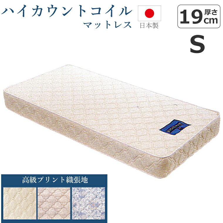 【国産マットレス】 ＨＣＭ ハイカウントコイル Ｓ マットレス シングル 幅98cm 奥行195cm 厚さ19cm 【セブンベッド】 39,195円