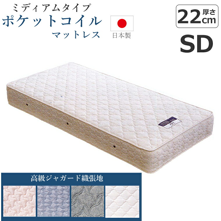 【国産マットレス】ＰＫN ミディアムタイプポケットコイル ＳD マットレス セミダブル 幅120cm 奥行195cm 厚さ22cm 【セブンベッド】