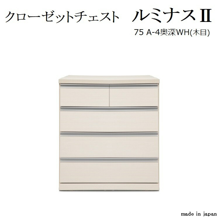 クローゼットチェスト ルミナス2 W750×D650×H660mm/W750×D650×H850mm 【新城家具】日本製 チェスト 箪笥 タンス おしゃれ 4段 3段 国産 白 キャスター 木目