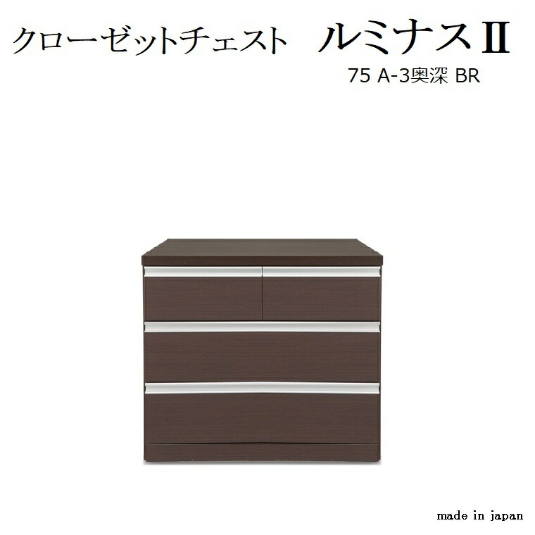 楽天市場】クローゼットチェスト ルミナス2 75-A4奥深BR W750×D650