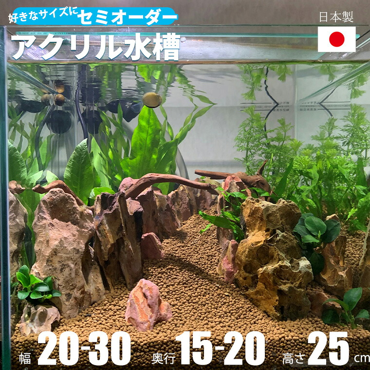 オーダーできるアクリル水槽 1cm単位でオーダー可能 軽くて丈夫 安心の日本製 アクアリウム 熱帯魚 水槽 金魚｜暮らしの家具インテリア