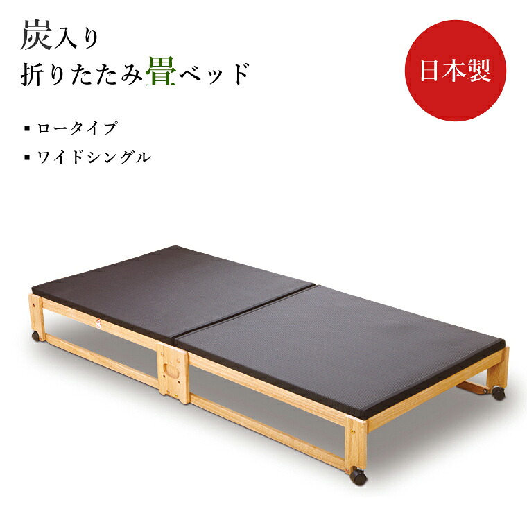 中居木工　炭入り折りたたみ畳ベッド NK-2713 ロータイプ キャスター付 ワイドシングル(フレーム丈)W1065&times;L2010&times;H270mm(床下からフレーム138mm)｜暮らしの家具インテリア