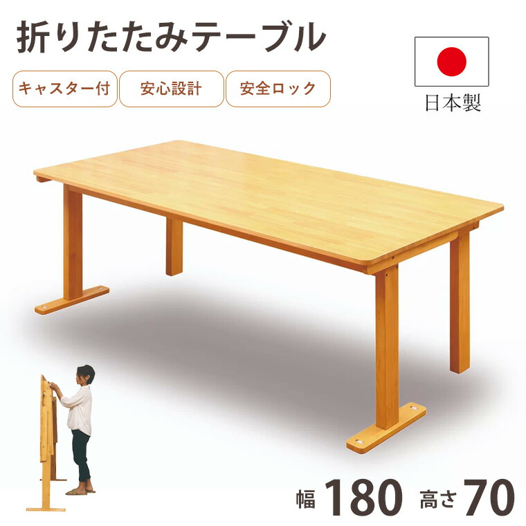 中居木工 折りたたみテーブル 高さ70cm NK-2459 キャスター付 W1800×D900×H700mm