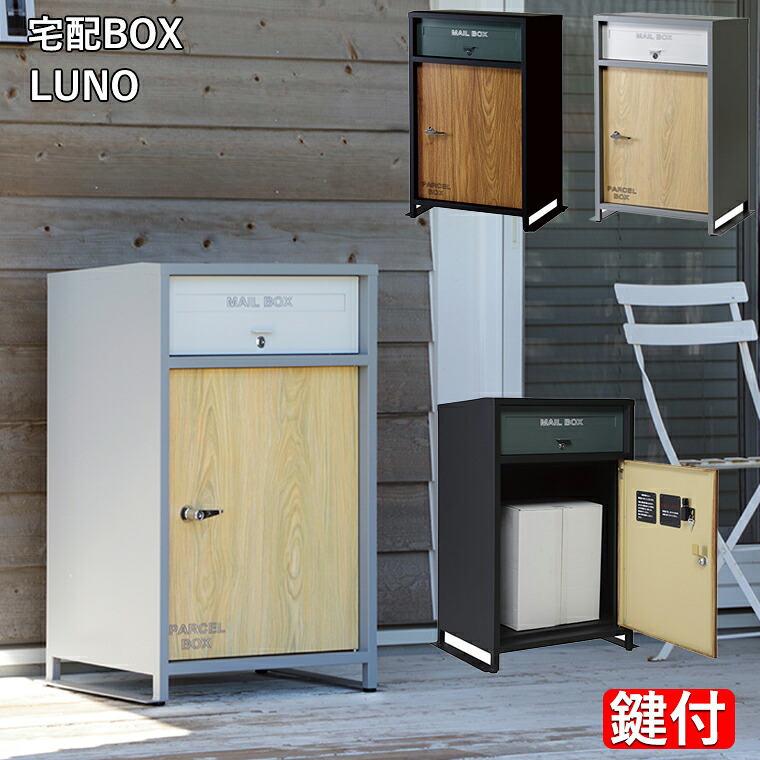 宅配ボックス LUNO 郵便ポスト ルーノ ポスト 一戸建て用 家庭用 おしゃれ 鍵付き 大型 北欧 玄関 ブラック グレー サイズ：W585×D400×H850mm　(完成品)