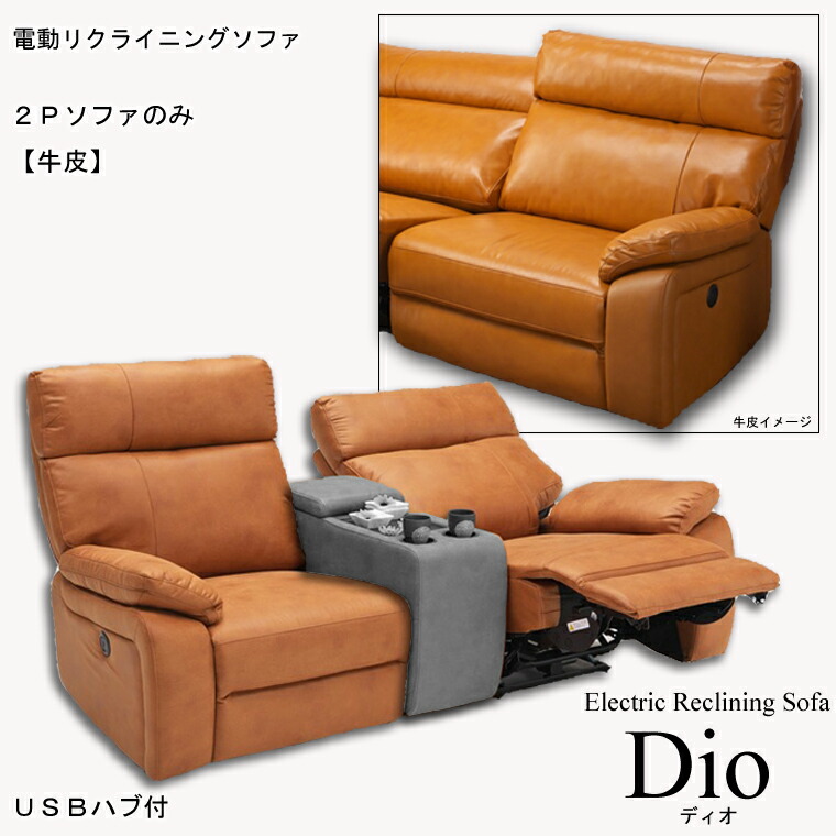 【受注生産品：ご注文頂いてから3～4ヶ月で出荷】電動ソファ ディオ2Pソファ キャメル USBハブ付 牛皮 Dio