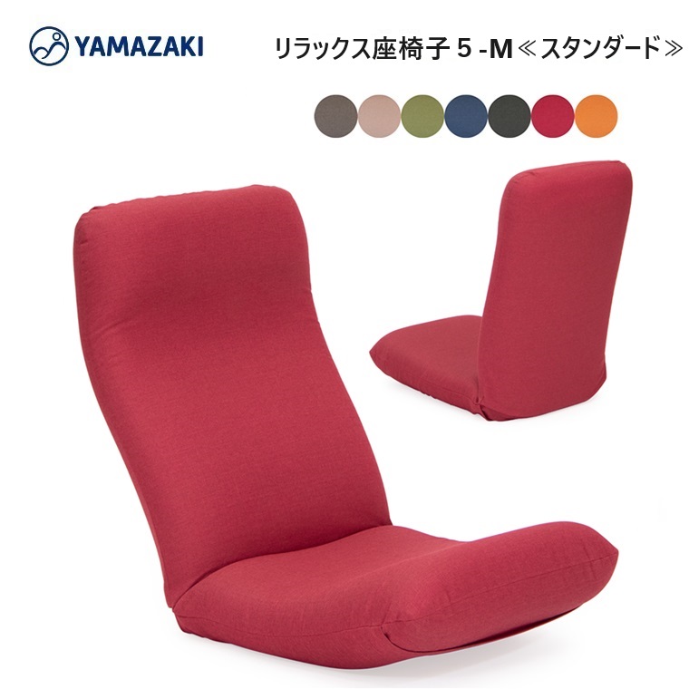 ヤマザキ座椅子　リラックス５-M スタンダード 7色対応 W490×D730～1220×H700mm 日本製（特許第5886157号） 座椅子 国産 安心 YAMAZAKI フリーギア 腰に優しい
