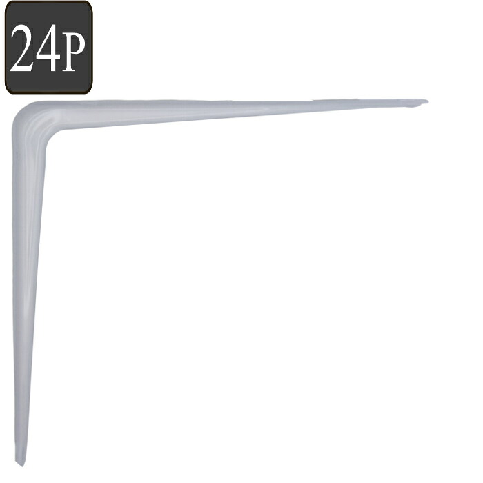 棚受け 金具 24個 L型棚受 ホワイト 25cm×30cm スチール製 取付ネジ付属 | DIY ブラケット アンティーク おしゃれ 壁面収納 ウォールシェルフ 飾り棚 シンプル ディスプレイ ヴィンテージ スリム 日曜大工 リフォーム 簡単取付|暮らしのカグヤ