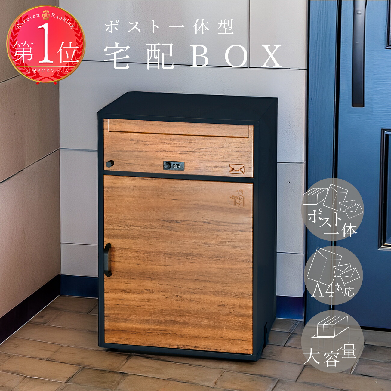 【マラソン！10%off】 宅配ボックス ポスト 一体型 屋外 防錆加工 戸建 大型 大容量81L(宅配BOX67.9L＋ポスト13.6L) 宅配120サイズ対応 置き配ボックス 完成品 スリム 両開き扉 鍵付き ダイヤル錠 宅配BOX メーカー1年保証 【ケイ・ジー・ワイ工業】リシム_ワイドDW｜暮らしのカグヤ